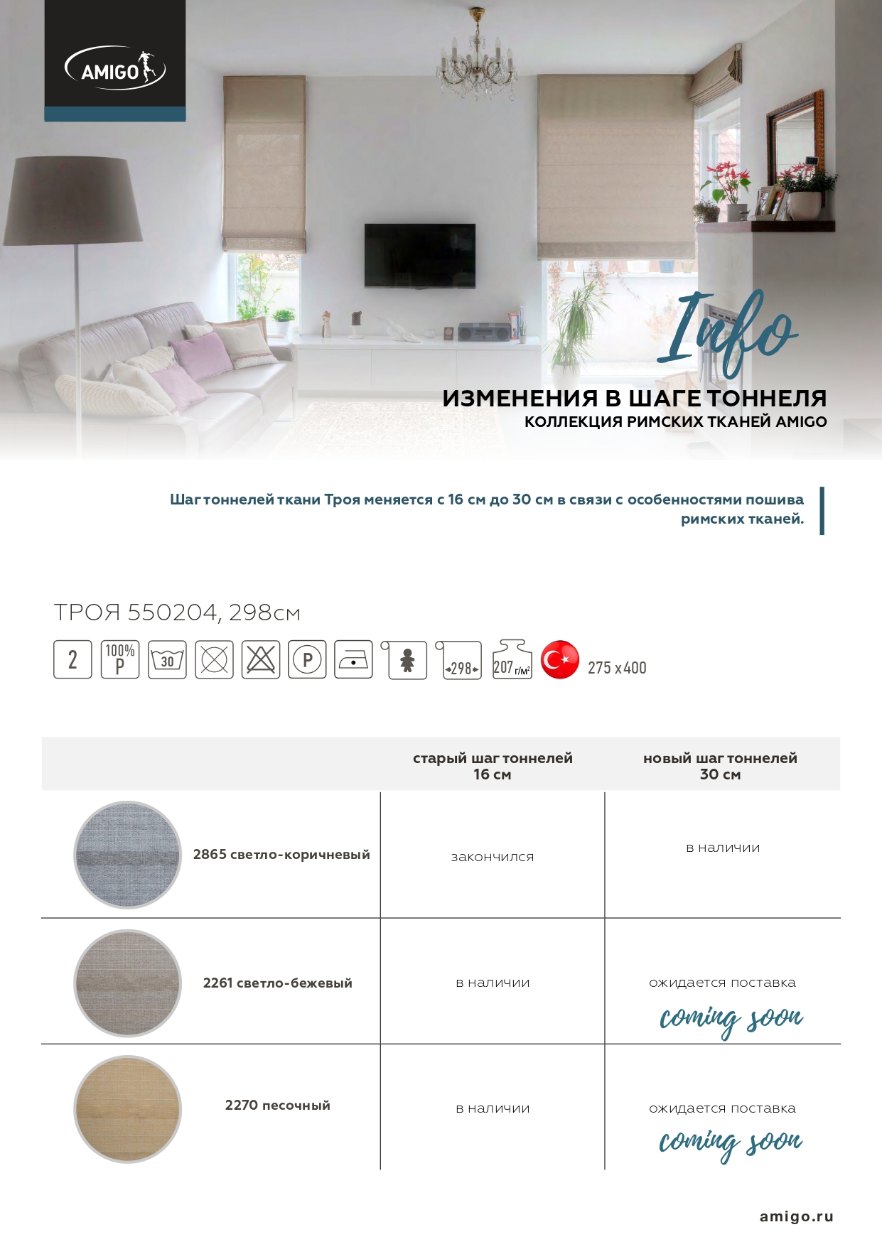 Изменения в коллекции рулонных тканей Амиго